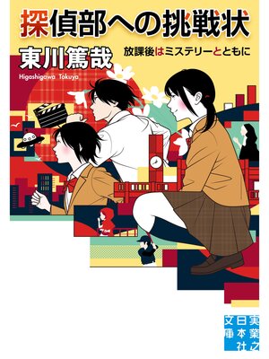 cover image of 探偵部への挑戦状　放課後はミステリーとともに2
